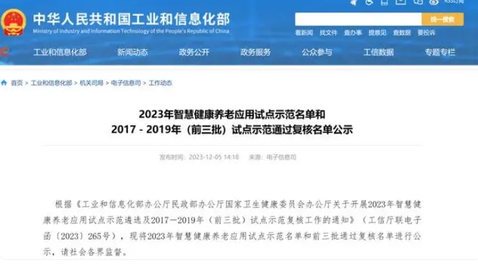 工信部公示2023年智慧健康养老应用试点示范名单