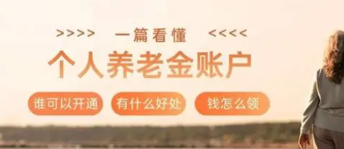 个人养老金开户超150万人 河南加快推进养老金融扩面提质