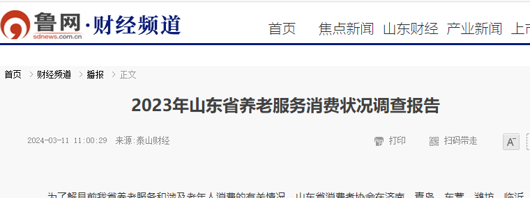 2023年山东省养老服务消费状况调查报告发布