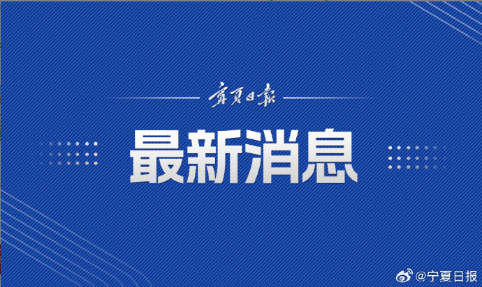 宁夏入选全国基本养老服务综合平台试点