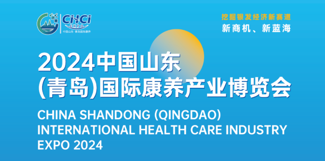 聚焦 6 月 27 日！2024 中国山东（青岛）国际康养产业博览会开启盛宴！