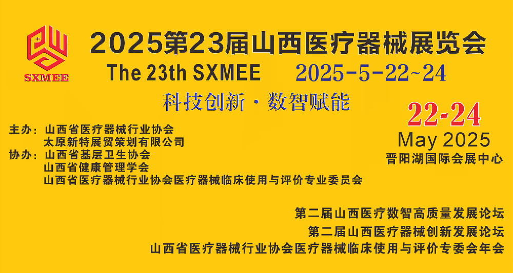 2025第23届山西医疗器械展览会