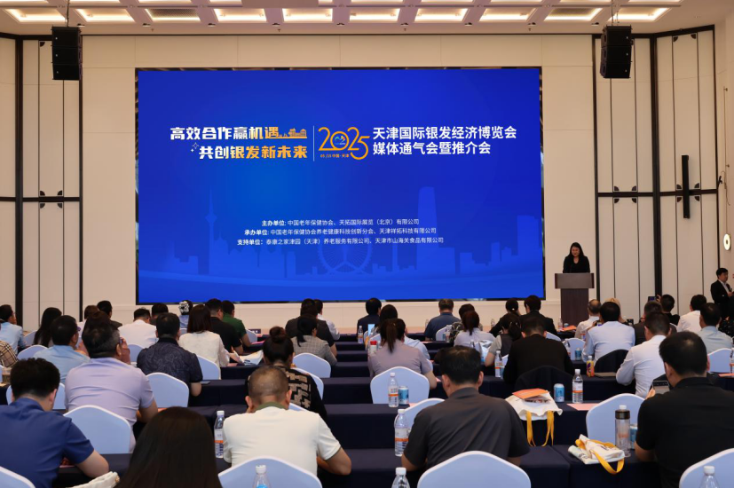 2025天津国际银发经济博览会媒体通气会暨推介会在津成功举办
